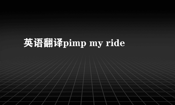 英语翻译pimp my ride