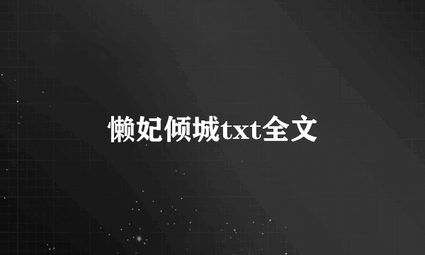 懒妃倾城txt全文