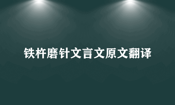 铁杵磨针文言文原文翻译