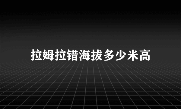 拉姆拉错海拔多少米高