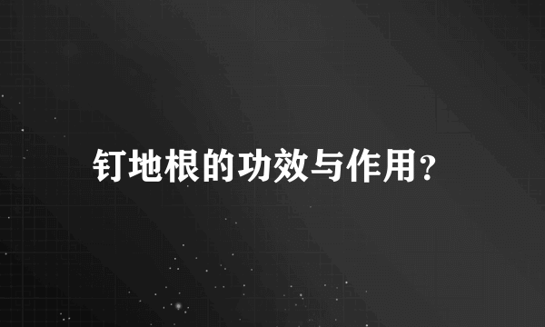 钉地根的功效与作用？