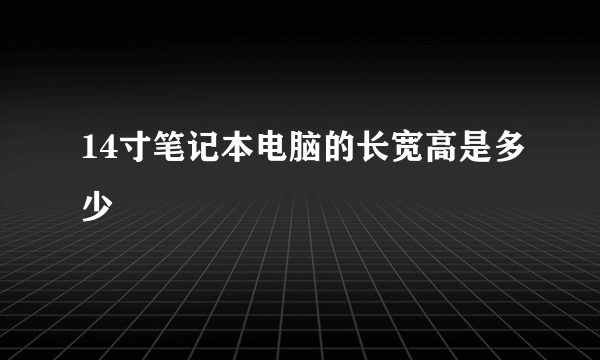 14寸笔记本电脑的长宽高是多少