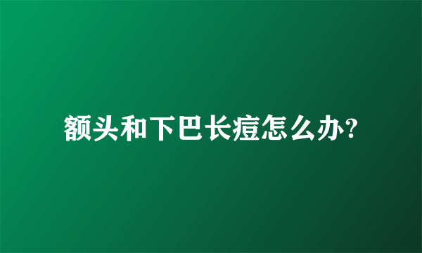 额头和下巴长痘怎么办?