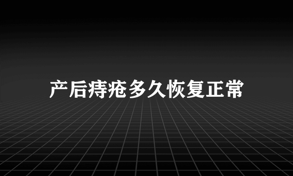 产后痔疮多久恢复正常