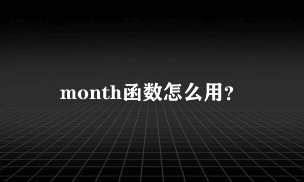 month函数怎么用？