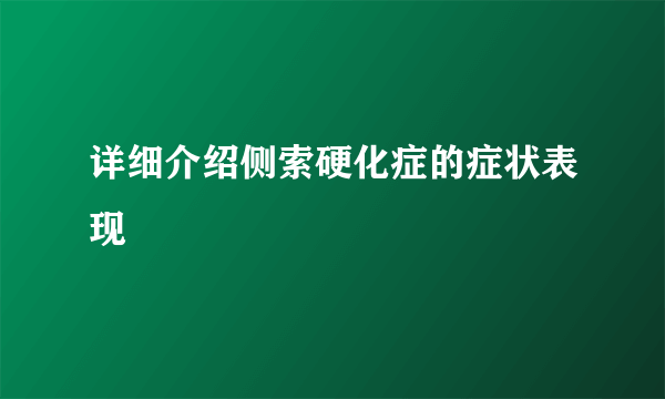 详细介绍侧索硬化症的症状表现