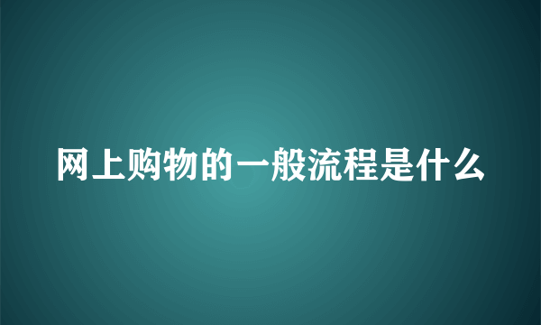 网上购物的一般流程是什么