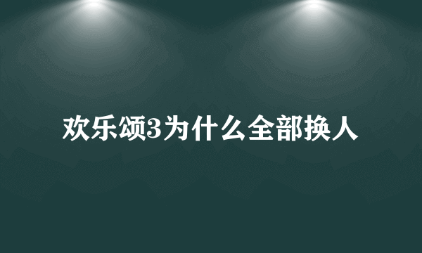 欢乐颂3为什么全部换人