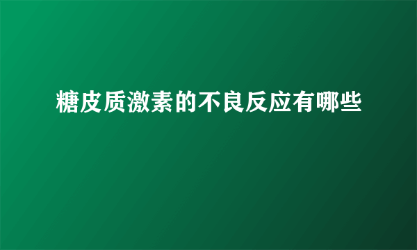 糖皮质激素的不良反应有哪些