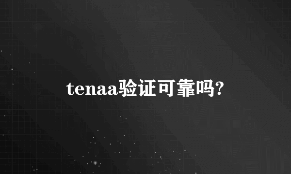 tenaa验证可靠吗?