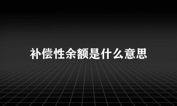 补偿性余额是什么意思