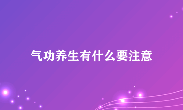 气功养生有什么要注意