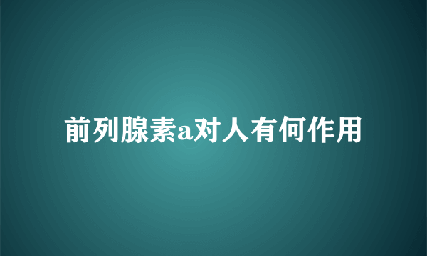 前列腺素a对人有何作用