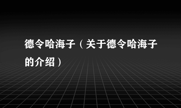 德令哈海子（关于德令哈海子的介绍）