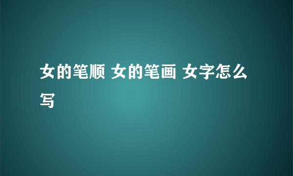 女的笔顺 女的笔画 女字怎么写