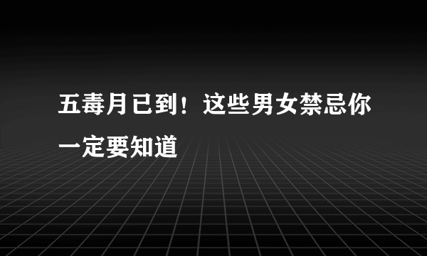 五毒月已到！这些男女禁忌你一定要知道