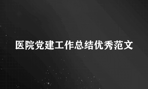 医院党建工作总结优秀范文