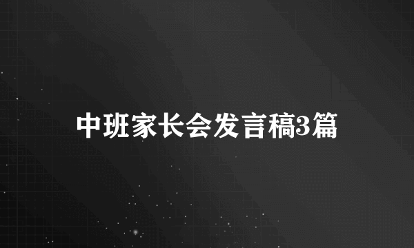 中班家长会发言稿3篇