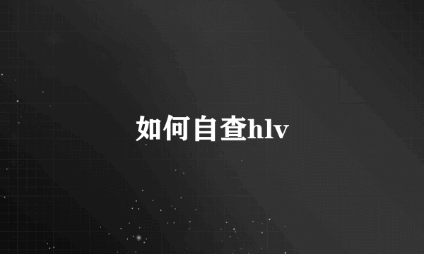 如何自查hlv