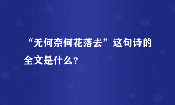 “无何奈何花落去”这句诗的全文是什么？