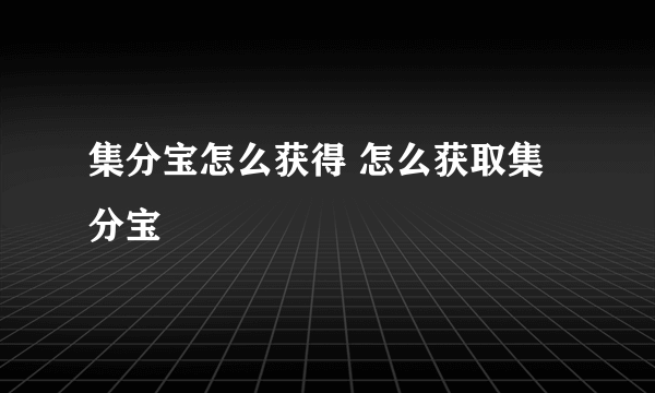 集分宝怎么获得 怎么获取集分宝