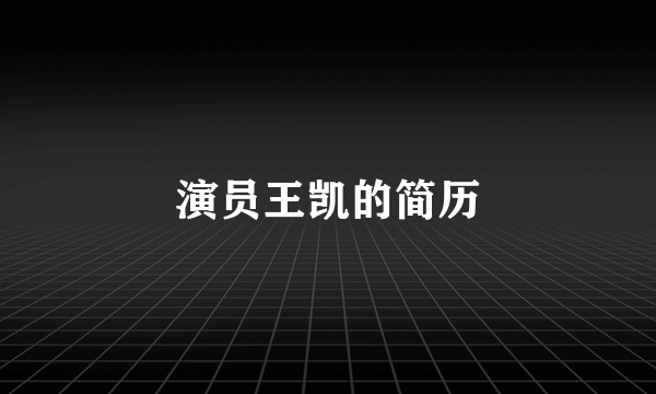 演员王凯的简历