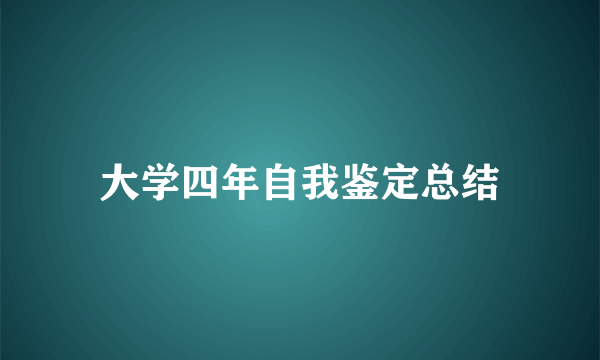 大学四年自我鉴定总结