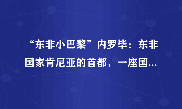 “东非小巴黎”内罗毕：东非国家肯尼亚的首都，一座国际化大都市