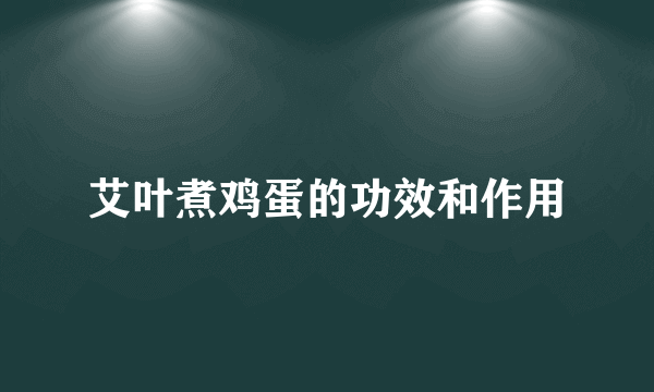 艾叶煮鸡蛋的功效和作用