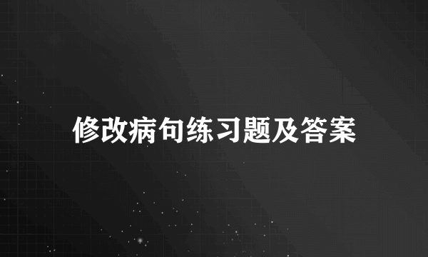 修改病句练习题及答案