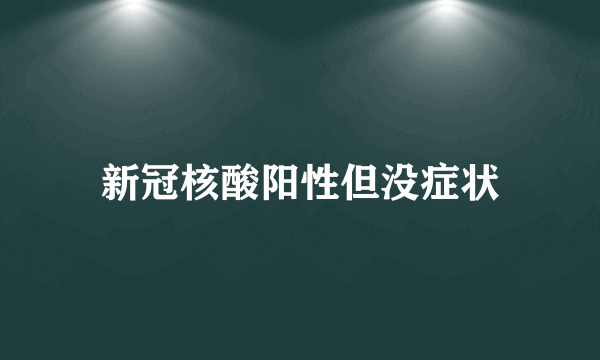 新冠核酸阳性但没症状