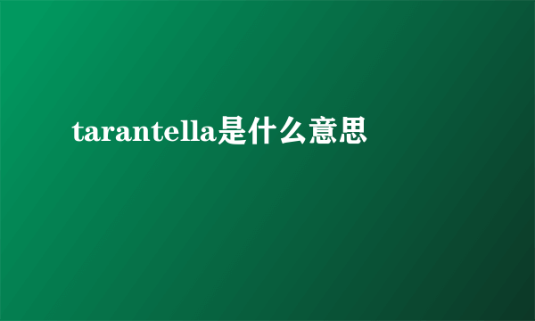 tarantella是什么意思