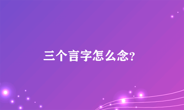 三个言字怎么念？