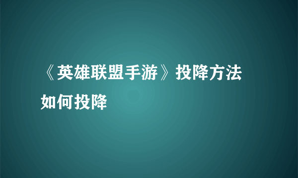 《英雄联盟手游》投降方法 如何投降