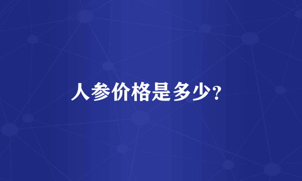 人参价格是多少？