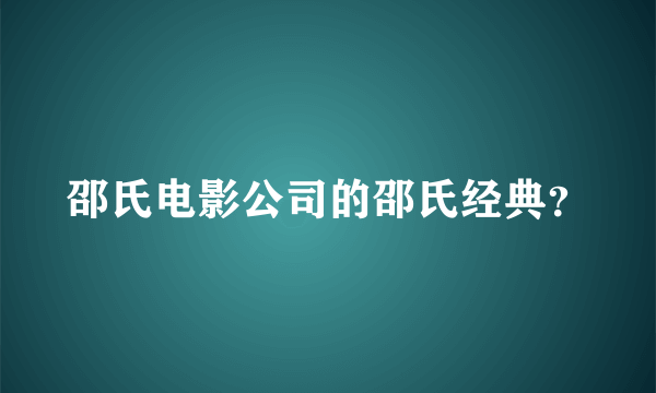 邵氏电影公司的邵氏经典？