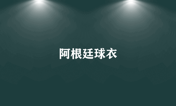 阿根廷球衣