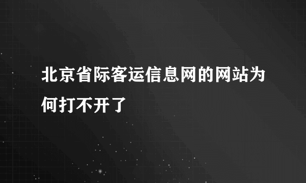 北京省际客运信息网的网站为何打不开了