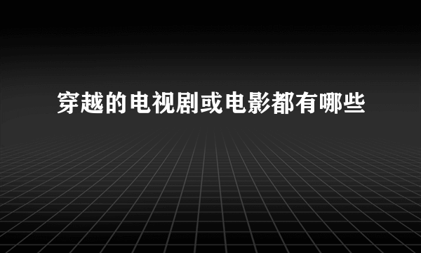 穿越的电视剧或电影都有哪些