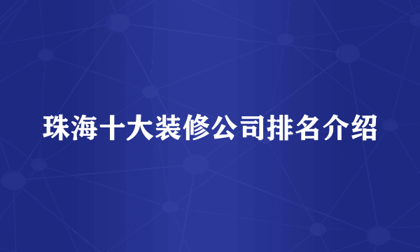 珠海十大装修公司排名介绍