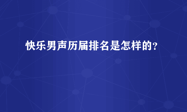 快乐男声历届排名是怎样的？