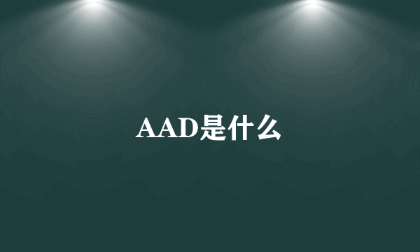 AAD是什么