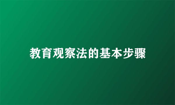 教育观察法的基本步骤