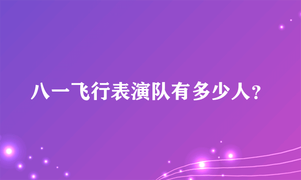 八一飞行表演队有多少人？