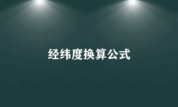 经纬度换算公式