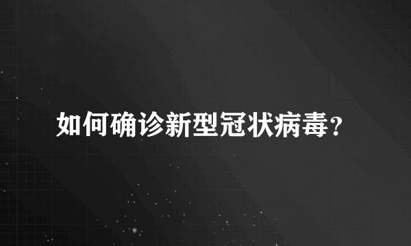 如何确诊新型冠状病毒？