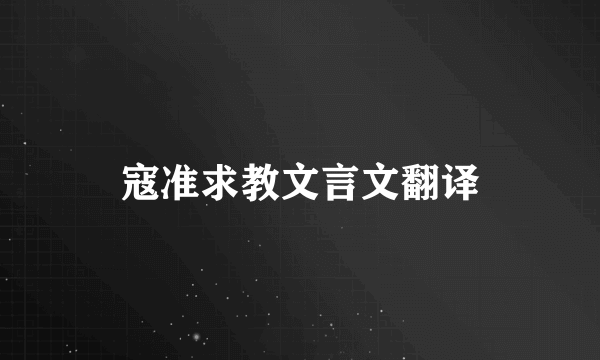 寇准求教文言文翻译