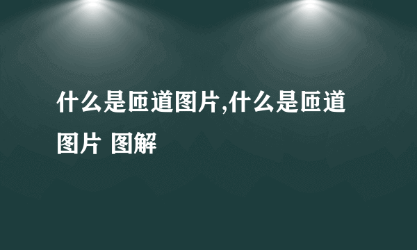 什么是匝道图片,什么是匝道图片 图解