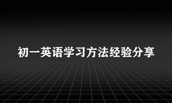 初一英语学习方法经验分享