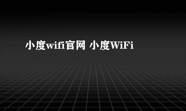 小度wifi官网 小度WiFi